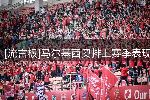 [流言板]马尔基西奥排上赛季表现：梅西第一、罗德里第二、凯恩第四